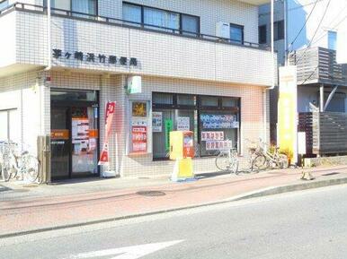 茅ヶ崎浜竹郵便局