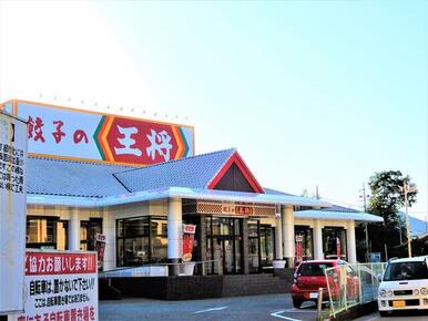 餃子の王将多田店