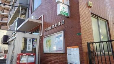 門司柳町郵便局
