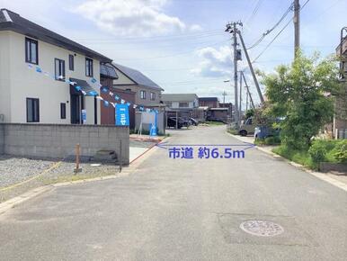 前面道路幅員6.5ｍ市道。交通量が少なめなので小さいお子様がいるご家族や駐車が苦手な方におすすめです