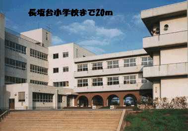 長坂台小学校