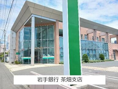 岩手銀行 茶畑支店