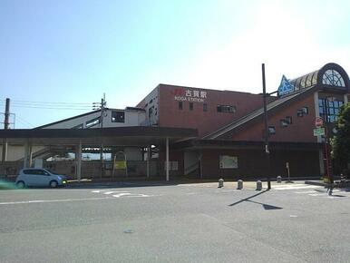 JR古賀駅