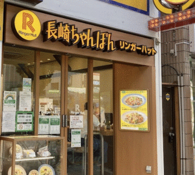 リンガーハットＪＲ蒲田東口店