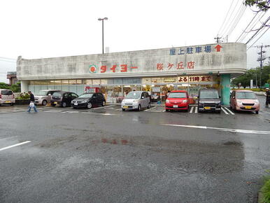 タイヨー桜ヶ丘店