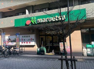 マルエツ中川駅前店