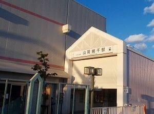 山電山陽網干駅