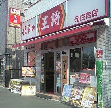 餃子の王将 元住吉店