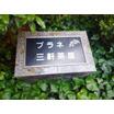 共有部分
