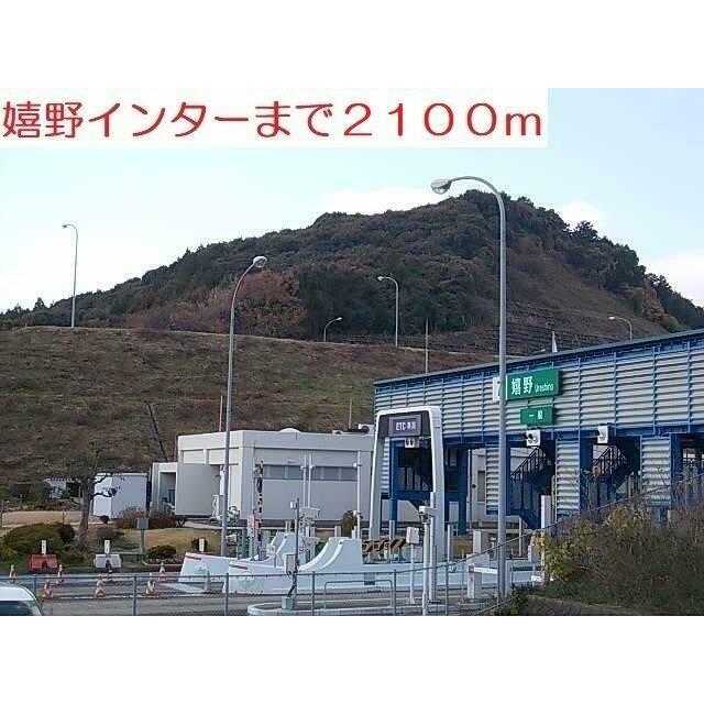 嬉野インターまで2100m