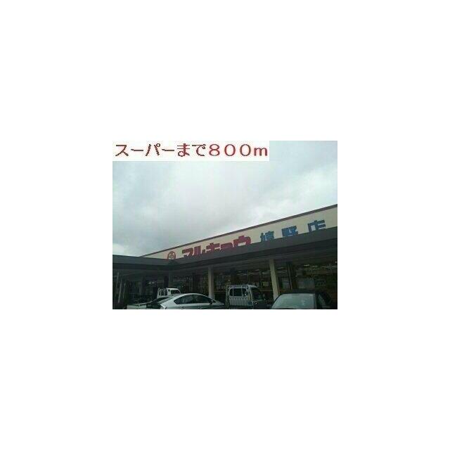 マルキョウまで800m