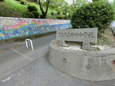 広島市立牛田中学校