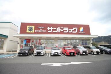 ｻﾝﾄﾞﾗｯｸﾞ 下関新椋野店