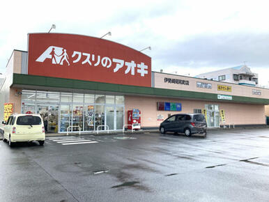 クスリのアオキ伊勢崎昭和町店