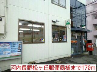 河内長野松ヶ丘郵便局様