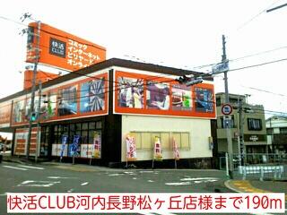 快活CLUB河内長野松ヶ丘店様