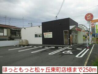 ほっともっと松ヶ丘東町店様