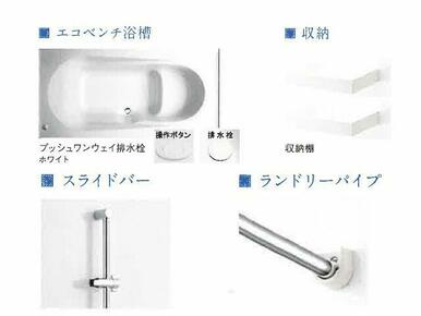 エコベンチ浴槽、スライドバー、ランドリーパイプが標準設備です。