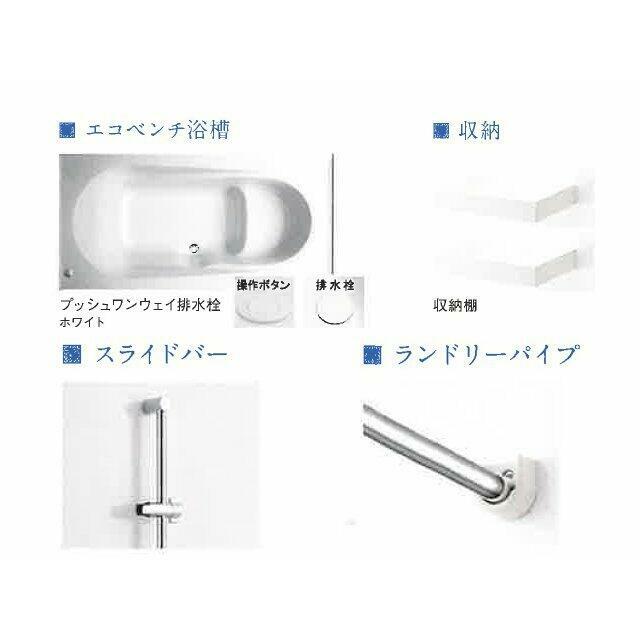 エコベンチ浴槽、スライドバー、ランドリーパイプが標準設備です。