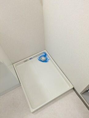 室内洗濯機委置き場