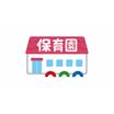 幼稚園、保育園