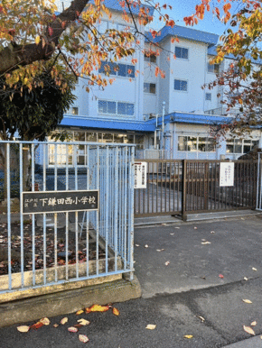 鎌田西小学校