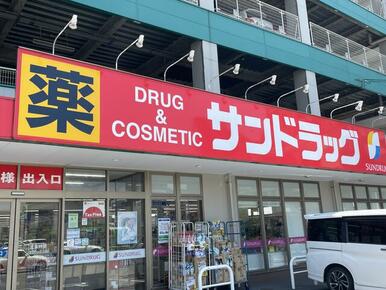 サンドラッグ東大道店