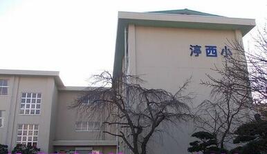 渟城西小学校