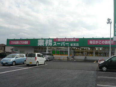 業務スーパー雀宮店　846ｍ/徒歩11分、車3分