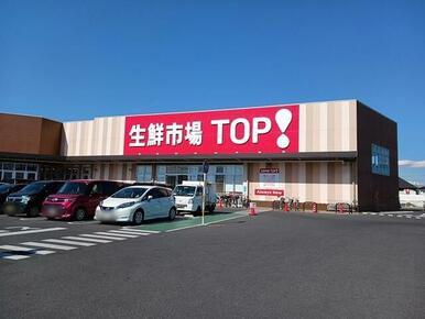 生鮮市場TOP 八潮伊草店