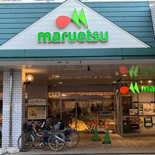 マルエツ綾瀬店