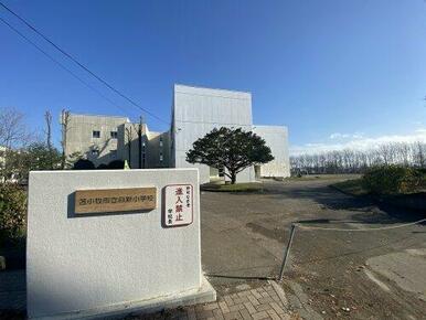 苫小牧市立日新小学校
