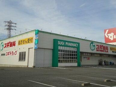スギ薬局今川店