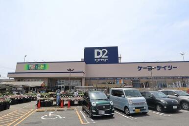 ケーヨーデイツーみのり台店