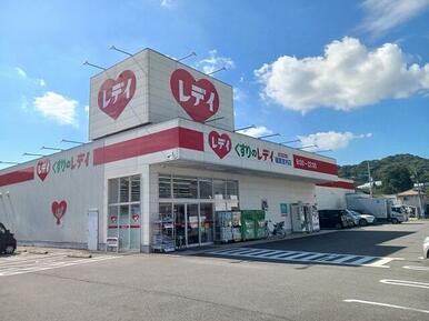 くすりのレデイ砥部宮内店