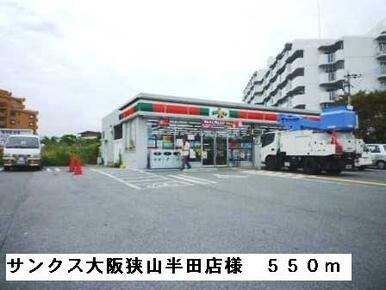 サンクス大阪狭山半田店様