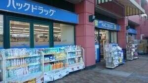 ハックドラッグ新子安店