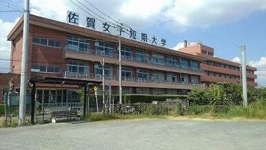 佐賀女子短期大学
