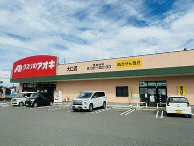 クスリのアオキ 大口店