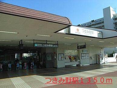 つきみ野駅