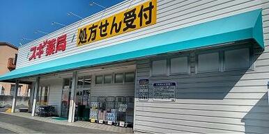 スギ薬局阿久比店