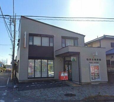 柏東台郵便局