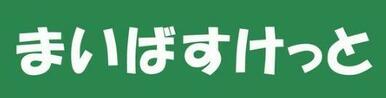 まいばすけっと山手駅前通り店