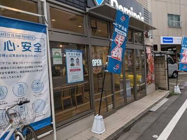 ドミノ・ピザ　西荻窪店