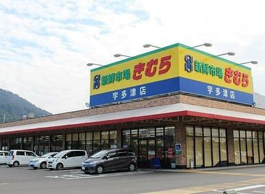 新鮮市場きむら宇多津店