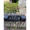 周辺環境