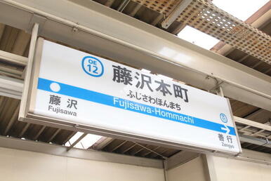 藤沢本町駅