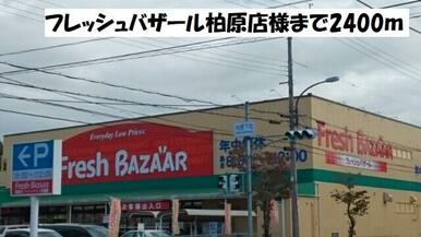 フレッシュバザール柏原店