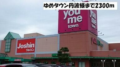 ゆめタウン丹波