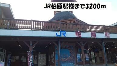 JR柏原駅